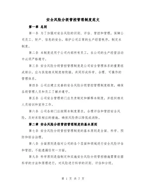 安全风险分级管控管理制度范文（3篇）
