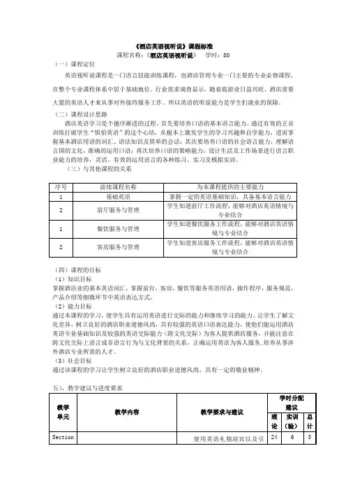 《酒店英语视听说》课程标准