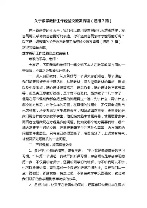 关于数学教研工作经验交流发言稿（通用7篇）