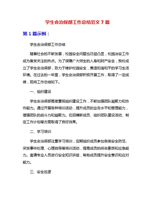 学生会治保部工作总结范文7篇