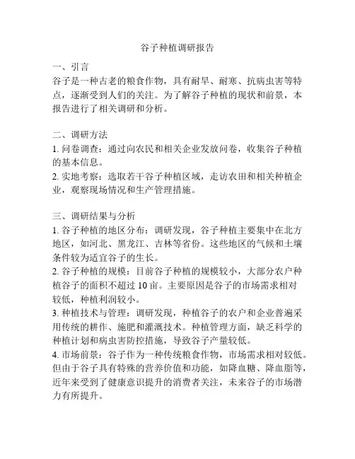 谷子种植调研报告