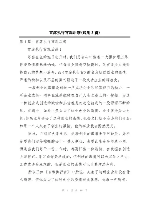 首席执行官观后感(通用3篇)