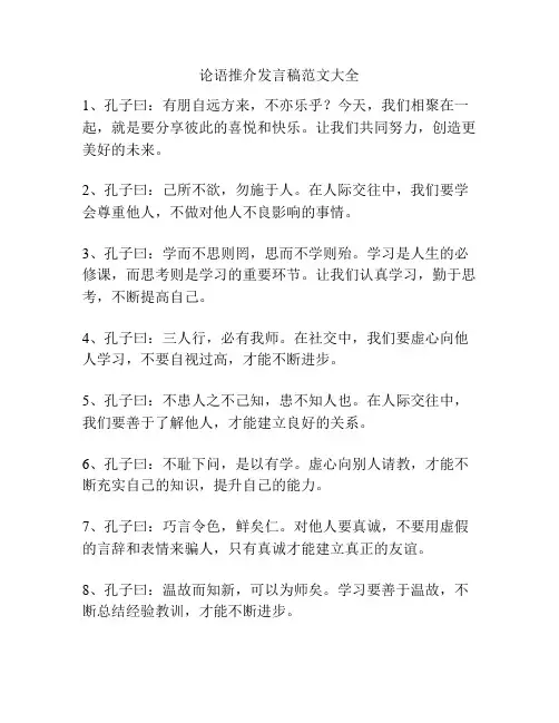论语推介发言稿范文大全