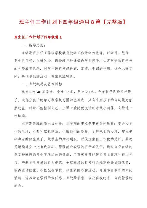班主任工作计划下四年级通用8篇【完整版】