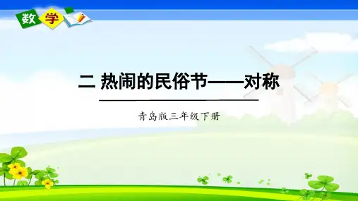 青岛版数学三年级下册《二  热闹的民俗节——对称 信息窗 二 热闹的民俗节——对称》教学课件