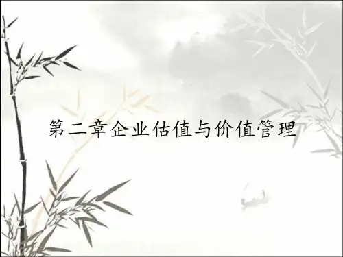 第二章企业估值与价值管理