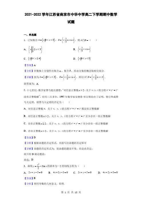 2021-2022学年江苏省南京市中华中学高二下学期期中数学试题(解析版)