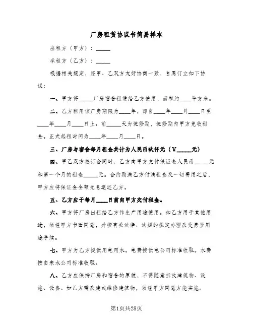 厂房租赁协议书简易样本(6篇)