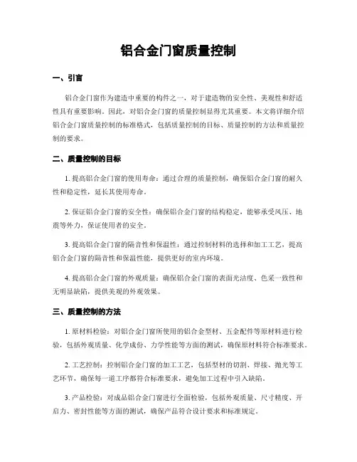 铝合金门窗质量控制