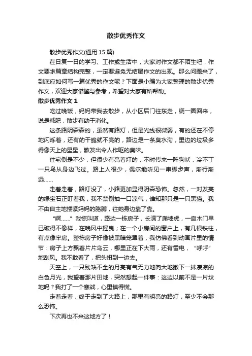 散步优秀作文