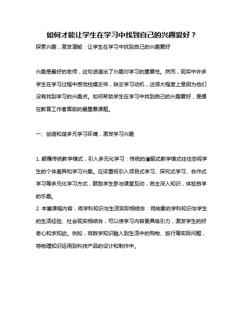 如何才能让学生在学习中找到自己的兴趣爱好？