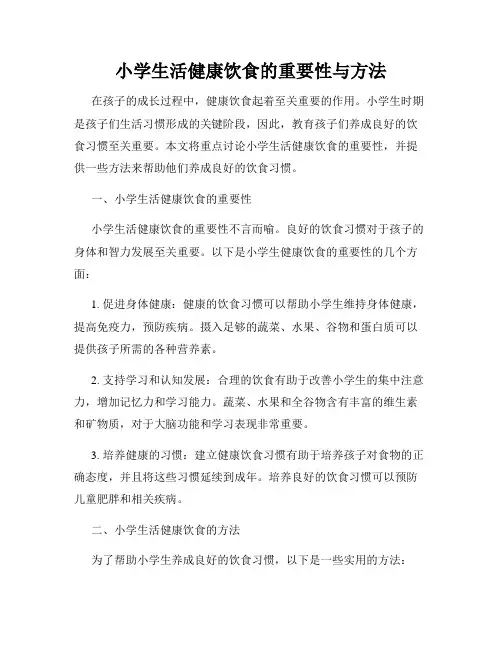 小学生活健康饮食的重要性与方法