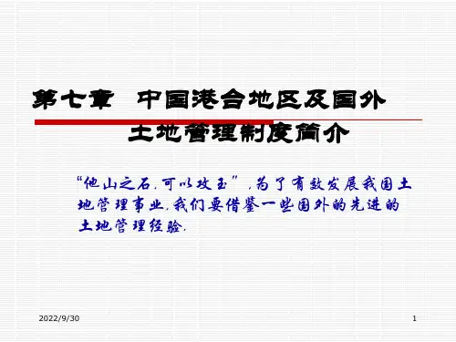 中国港台地区及国外土地管理制度简介