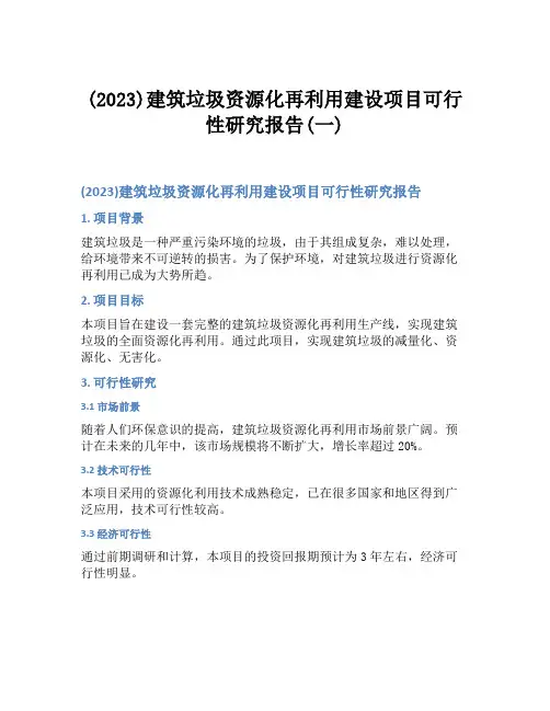 (2023)建筑垃圾资源化再利用建设项目可行性研究报告(一)