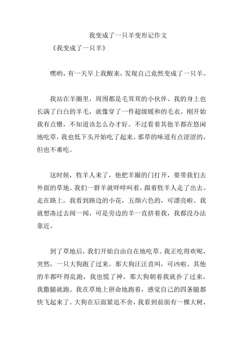 我变成了一只羊变形记作文
