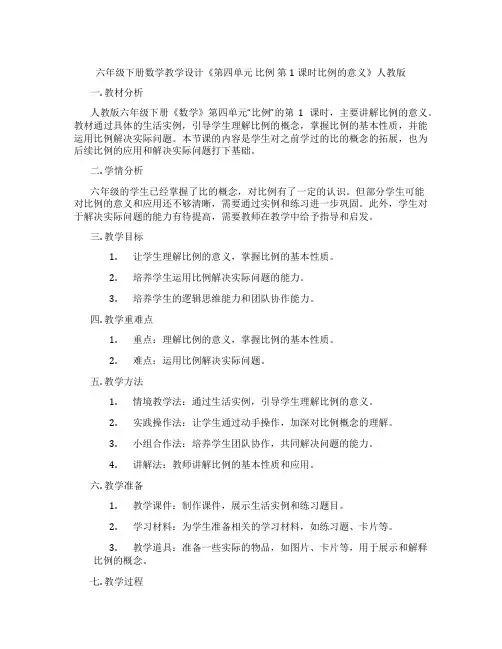 六年级下册数学教学设计《第四单元 比例 第1课时比例的意义》人教版