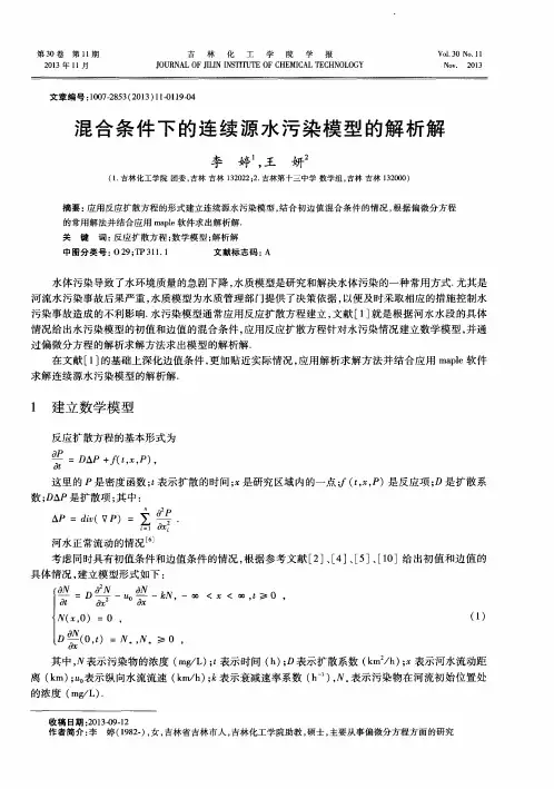 混合条件下的连续源水污染模型的解析解