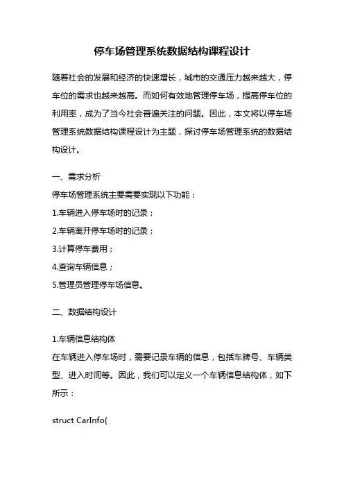 停车场管理系统数据结构课程设计