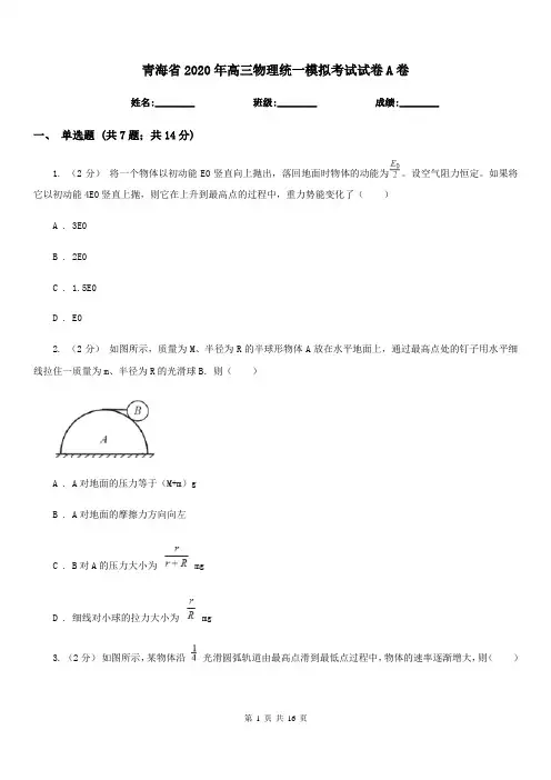 青海省2020年高三物理统一模拟考试试卷A卷