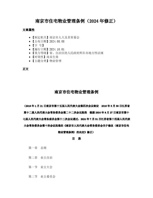 南京市住宅物业管理条例（2024年修正）