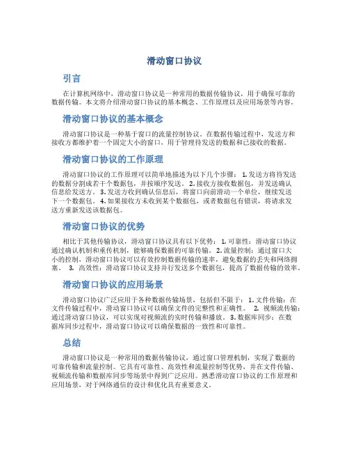 滑动窗口协议
