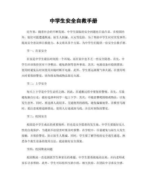 中学生安全自救手册