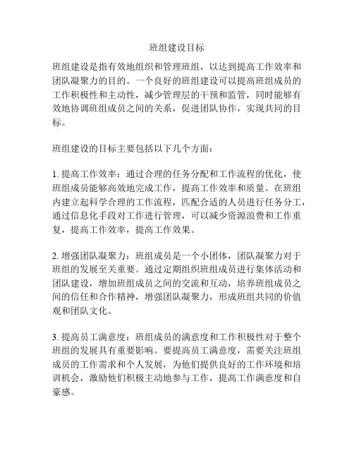 班组建设目标