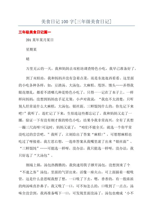 美食日记100字[三年级美食日记]