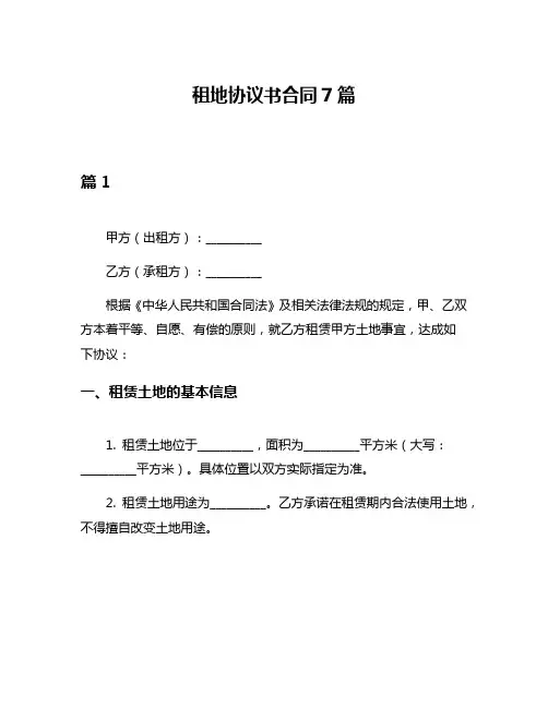 租地协议书合同7篇