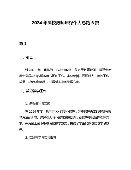 2024年高校教师年终个人总结6篇