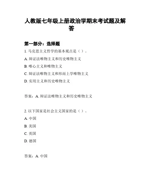 人教版七年级上册政治学期末考试题及解答