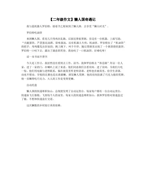 【二年级作文】懒人国奇遇记