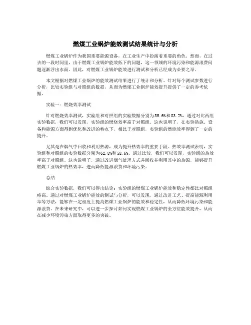 燃煤工业锅炉能效测试结果统计与分析