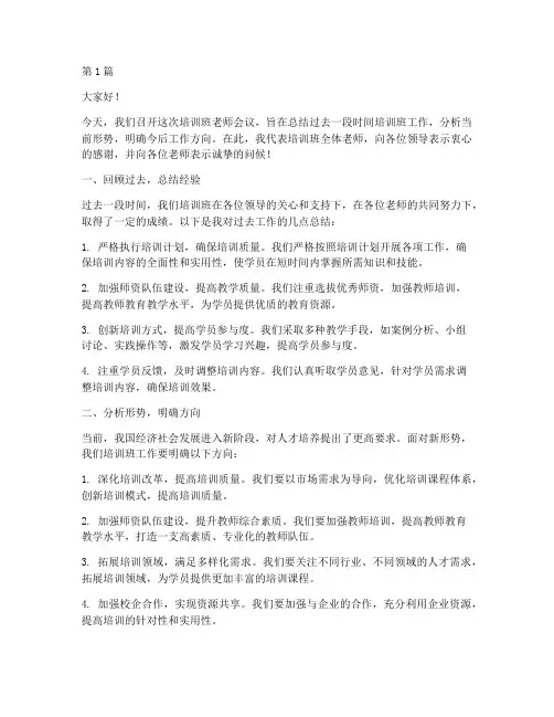 培训班老师会议发言稿(3篇)
