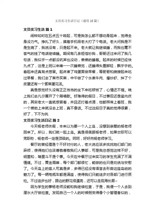 文员实习生活日记（通用10篇）