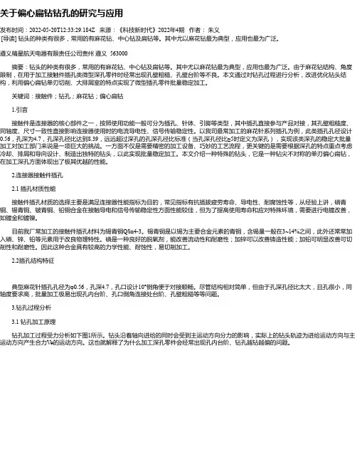 关于偏心扁钻钻孔的研究与应用