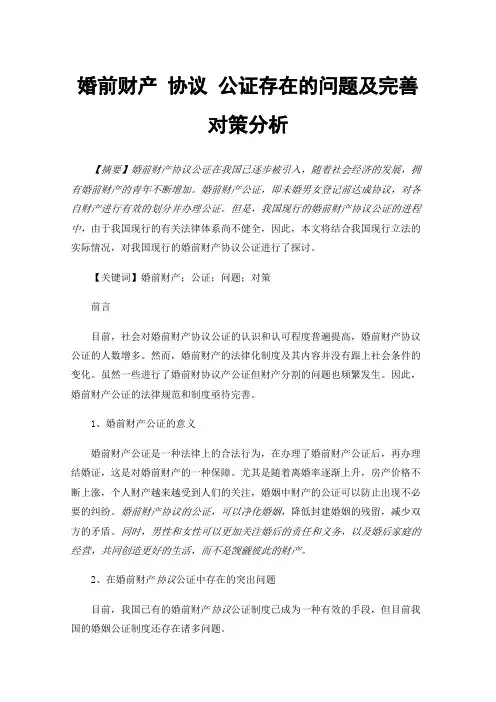 婚前财产协议公证存在的问题及完善对策分析