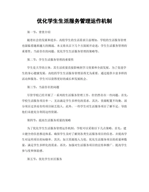 优化学生生活服务管理运作机制