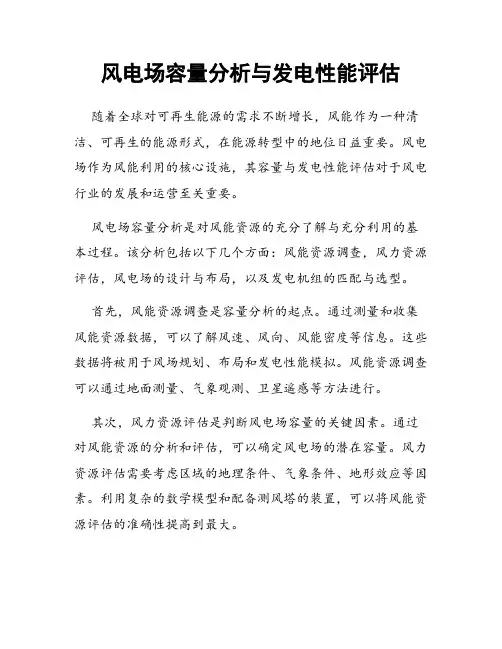 风电场容量分析与发电性能评估