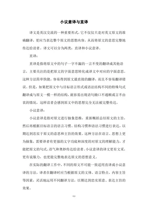 小议意译与直译