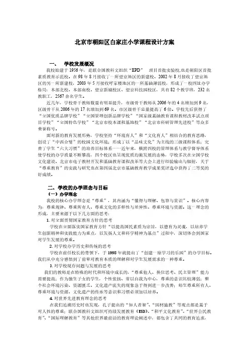 北京市朝阳区白家庄小学课程设计方案