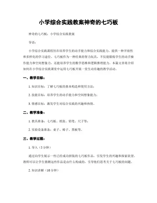 小学综合实践教案神奇的七巧板
