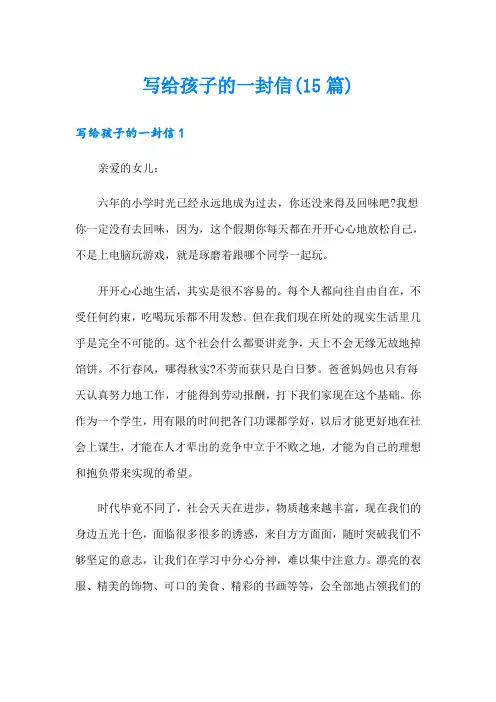 写给孩子的一封信(15篇)
