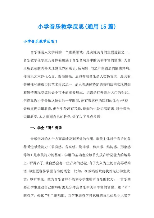 小学音乐教学反思(通用15篇)