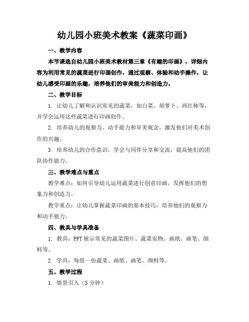 幼儿园小班美术教案《蔬菜印画》