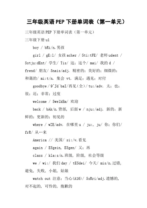 三年级英语PEP下册单词表第一单元