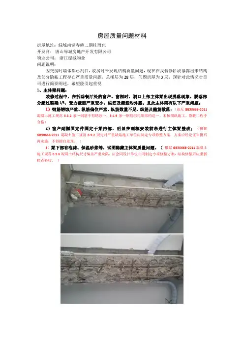 唐山绿城南湖春晓房屋质量问题材料