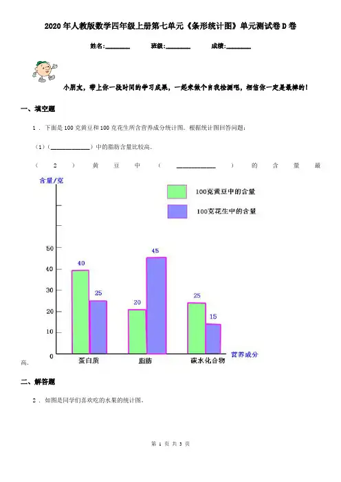 2020年人教版数学四年级上册第七单元《条形统计图》单元测试卷D卷