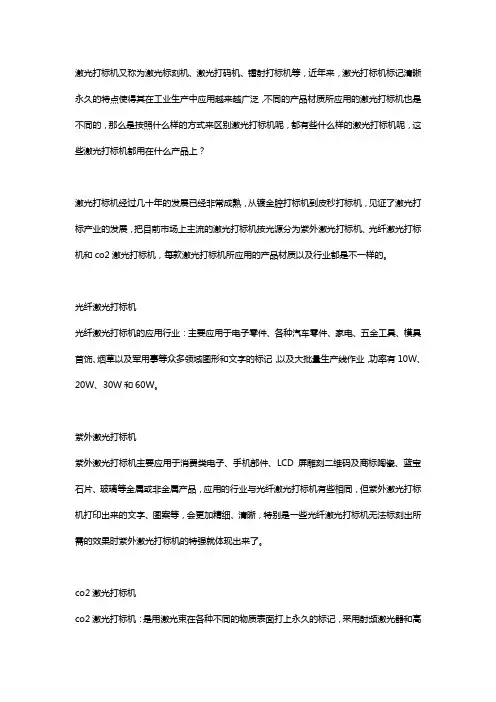 激光打标机的分类及应用范围