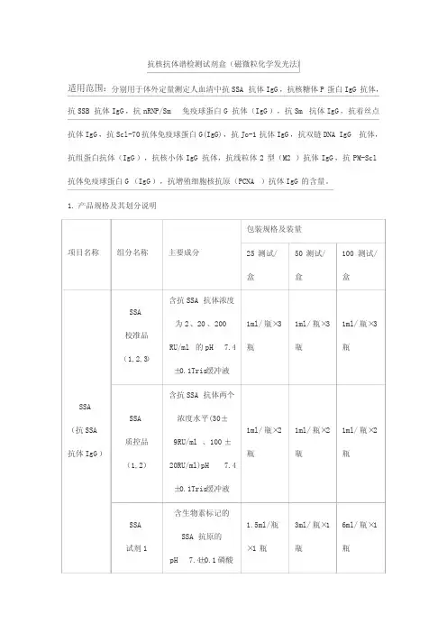 抗核抗体谱检测试剂盒(磁微粒化学发光法)产品技术要求华晟源
